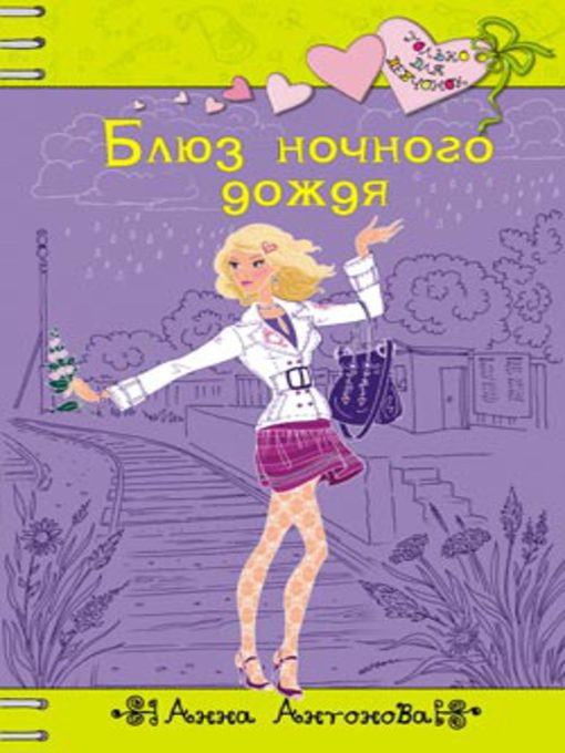 Title details for Блюз ночного дождя by Анна Евгеньевна Антонова - Available